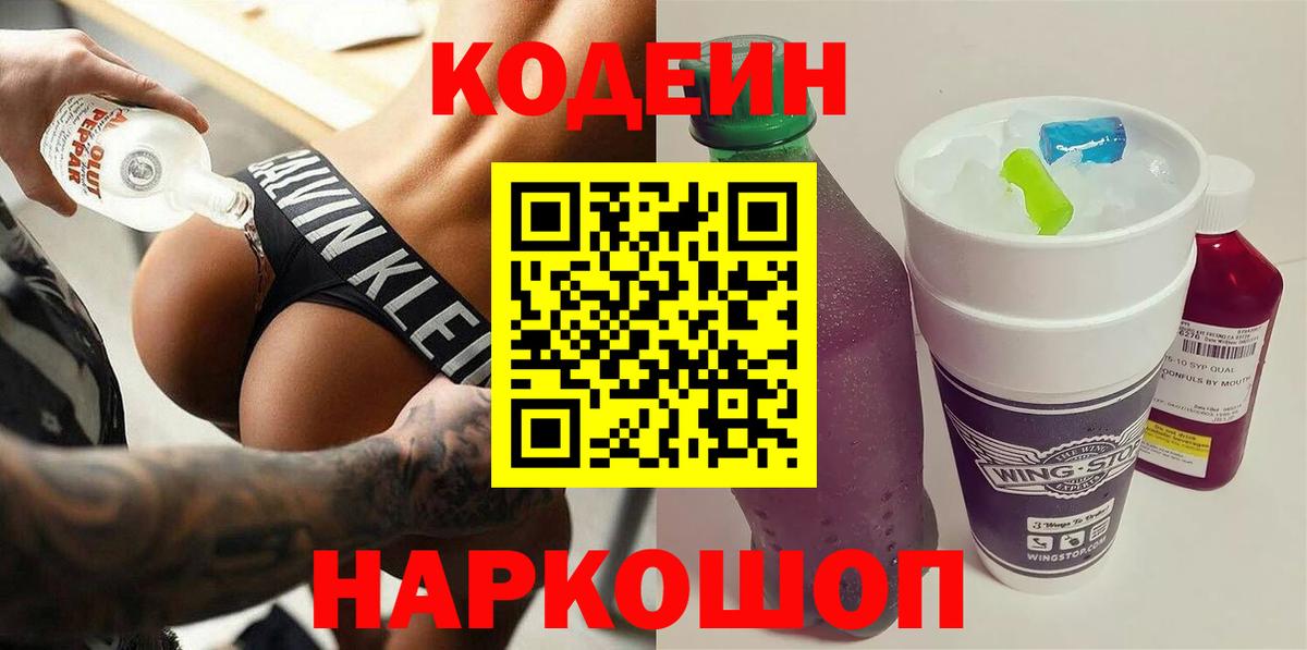 Codein Purple Drank  Вход с VPN  Корсаков 